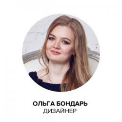 Дизайнер Ольга Бондарь