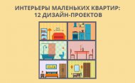 Как обустроить дизайн маленькой квартиры: 12 лучших проектов
